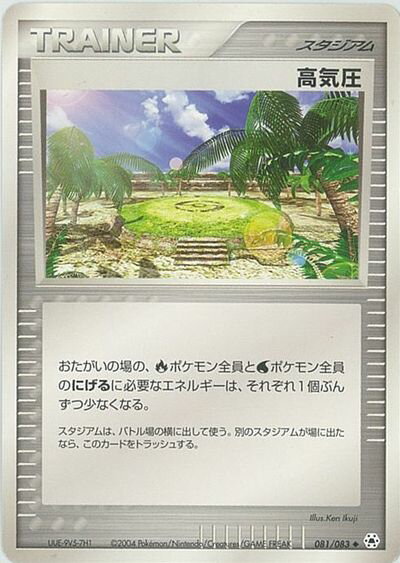 ポケモンカード 高気圧 ADV4 081/083 U 【中古】