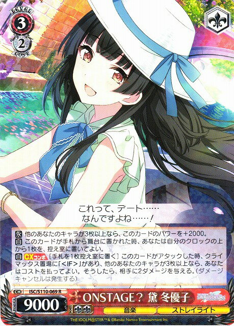 ONSTAGE? 黛 冬優子 ISC/S110-069 R 【中古】