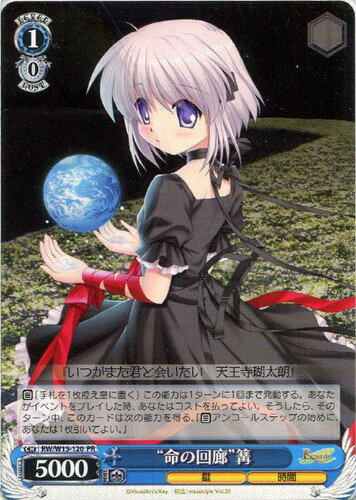 “命の回廊”篝 RW/W15-120 PR 【中古】