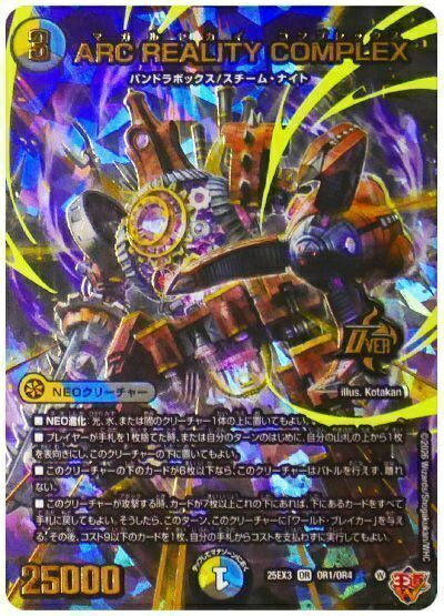 デュエルマスターズ ARC REALITY COMPLEX DM25EX3 OR1/OR4 オーバーレア DuelMasters 【中古】