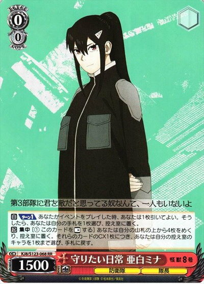 守りたい日常 亜白ミナ KJ8/S123-068 RR 【中古】