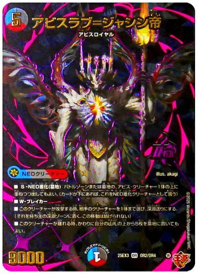 デュエルマスターズ アビスラブ＝ジャシン帝 DM25EX3 OR2/OR4 オーバーレア DuelMasters 【中古】