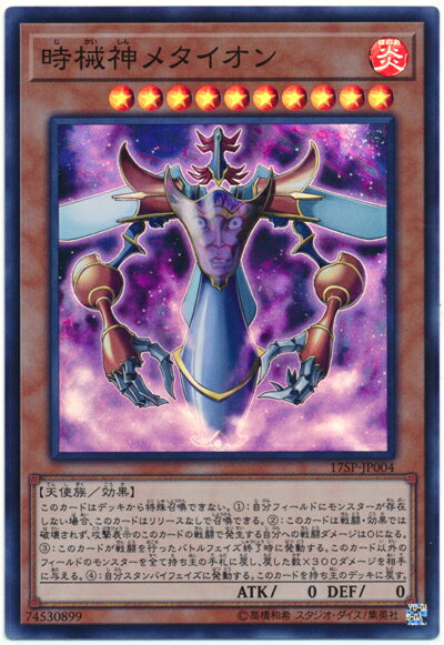 遊戯王 時械神メタイオン 17SP-JP004 スーパー 【中古】