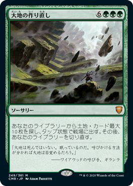 マジックザギャザリング MTG 緑 大地の作り直し CMR-249 神話レア 【中古】(3)