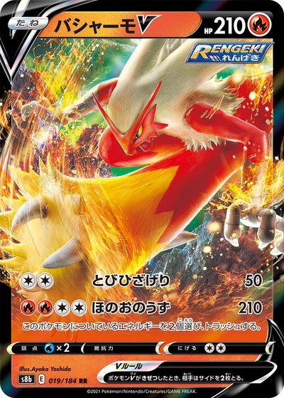 ポケモンカード バシャーモV S8b 019/184 RR 【中古】