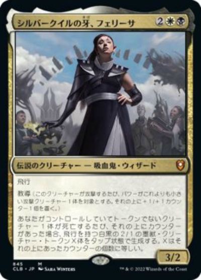 マジックザギャザリング MTG 金(多色) シルバークイルの牙、フェリーサ CLB-845 神話レア 【中古】