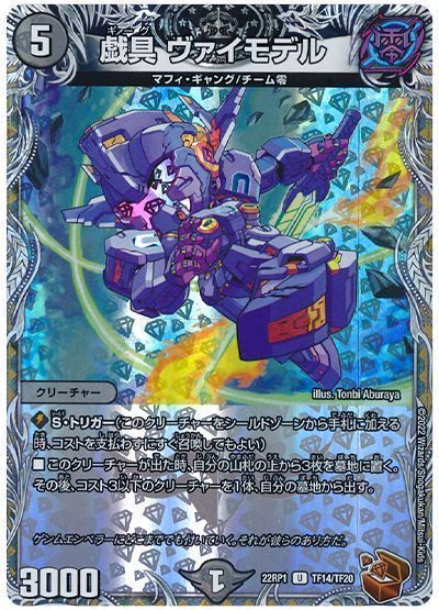 デュエルマスターズ 戯具 ヴァイモデル(トレジャー) DM22RP1 TF14/TF20 アンコモン DuelMasters 【中古】