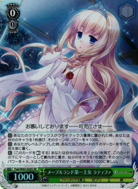 メープルランド第一王女 ラティファ FAB/W65-026S SR 【中古】