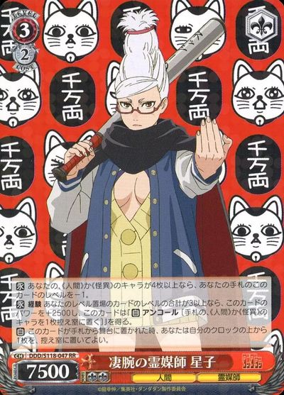 凄腕の霊媒師 星子 DDD/S118-047 RR 【中古】