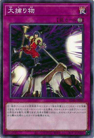 遊戯王 大捕り物 SD40-JP040 ノーマル 【中古】