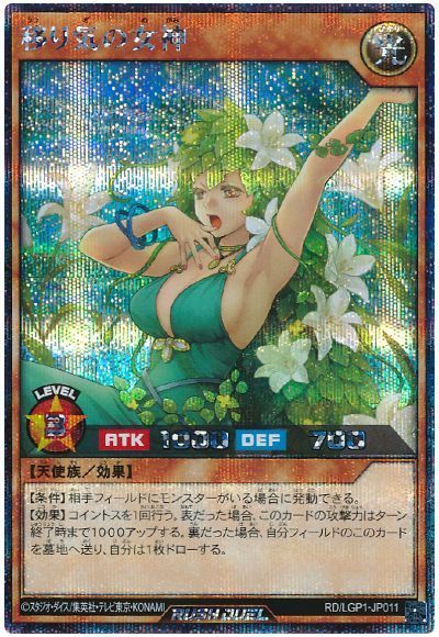 遊戯王ラッシュデュエル 移り気の女神 LGP1-JP011 シークレット 【中古】