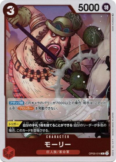 モーリー OP05-016 R 【中古】