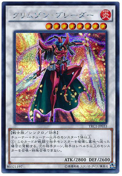 遊戯王 クリムゾン・ブレーダー TRC1-JP033 シークレット 【中古】