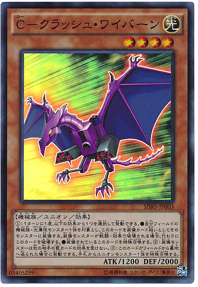 遊戯王 C－クラッシュ・ワイバーン SDKS-JP003 スーパー 【中古】