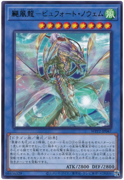 遊戯王 颶風龍－ビュフォート・ノウェム WPP2-JP047 レア 【中古】
