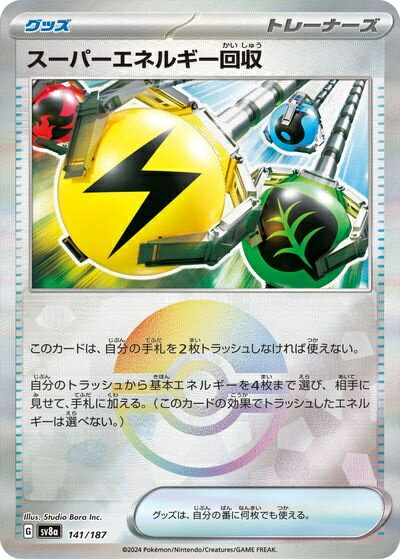 ポケモンカード スーパーエネルギー回収(モンスターボールミラー) SV8a 141/187 【中古】