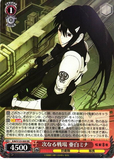 次なる戦場 亜白ミナ KJ8/S123-069 RR 【中古】
