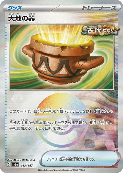 ポケモンカード 大地の器(モンスターボールミラー) SV8a 143/187 【中古】