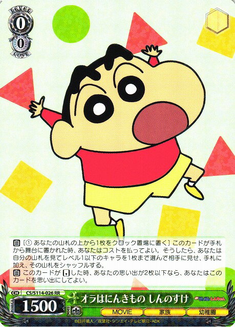 オラはにんきもの しんのすけ CS/S114-026 RR 【中古】