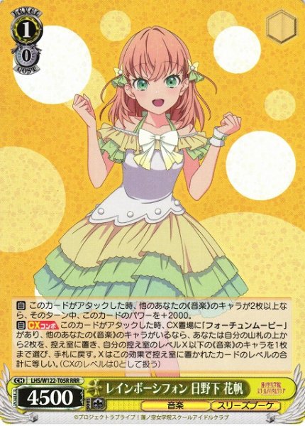 レインボーシフォン 日野下 花帆 LHS/W122-T05R RRR 【中古】