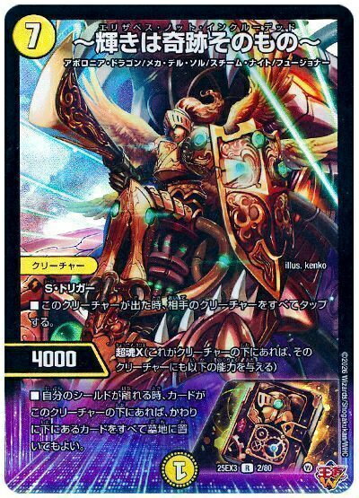 デュエルマスターズ ～輝きは奇跡そのもの～ DM25EX3 2/80 レア DuelMasters 【中古】