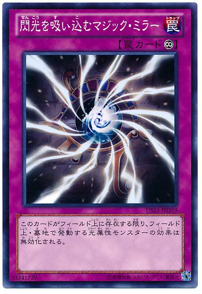 遊戯王 閃光を吸い込むマジック・ミラー DS13-JPD39 ノーマル 【中古】