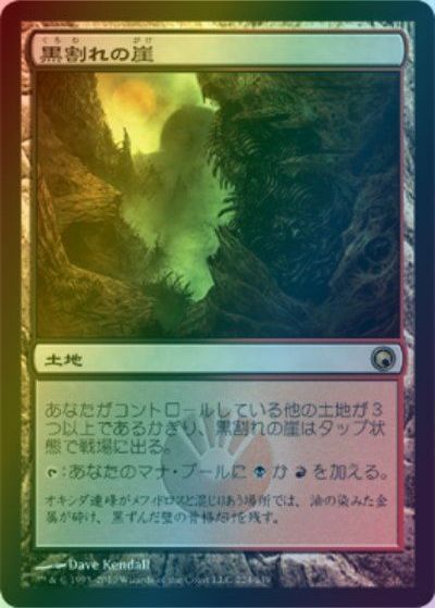 マジックザギャザリング MTG 無色 黒割れの崖 SOM-224 レア Foil 【中古】