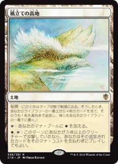 マジックザギャザリング MTG 風立ての高地 C16-336 レア 【中古】
