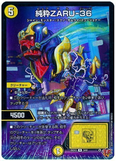 デュエルマスターズ 純粋ZARU-36 DM25EX3 3/80 レア DuelMasters 【中古】