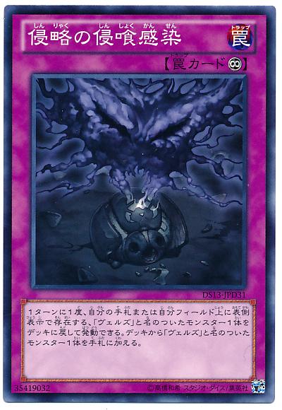 遊戯王 侵略の侵喰感染 DS13-JPD31 ノーマル 【中古】