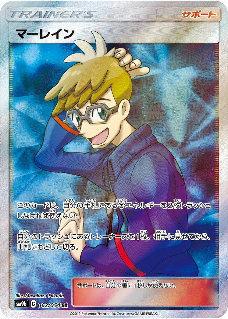 ポケモンカード マーレイン SM9b 062/054 SR 【中古】