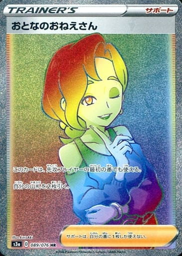 ポケモンカード おとなのおねえさん S3a 089/076 HR 【中古】
