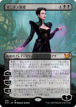 マジックザギャザリング MTG 黒 オニキス教授(ボーダーレス) STX-276 神話レア 【中古】