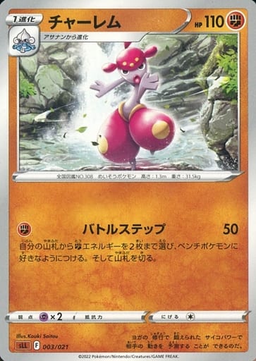 ポケモンカード チャーレム SLL 003/021 【中古】