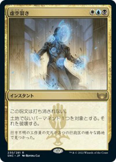 マジックザギャザリング MTG 金(多色) 虚空裂き SNC-230 レア 【中古】