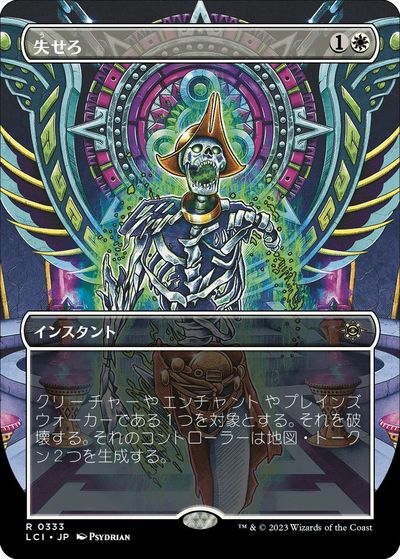 マジックザギャザリング MTG 白 失せろ(ボーダーレス) LCI-333 レア 【中古】