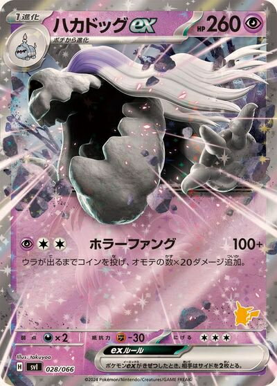 ポケモンカード ハカドッグex(ピカチュウ/RR仕様) SVI 028/066 【中古】