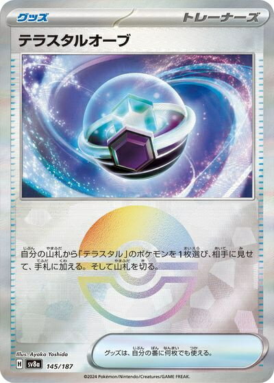 ポケモンカード テラスタルオーブ(モンスターボールミラー) SV8a 145/187 【中古】