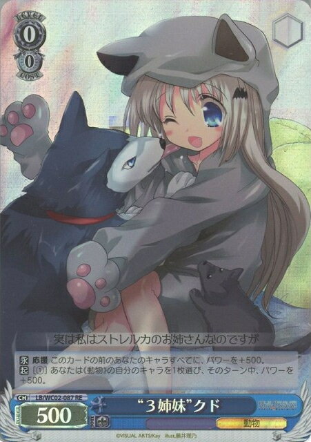 “3姉妹”クド LB/WC02-087 RE 【中古】