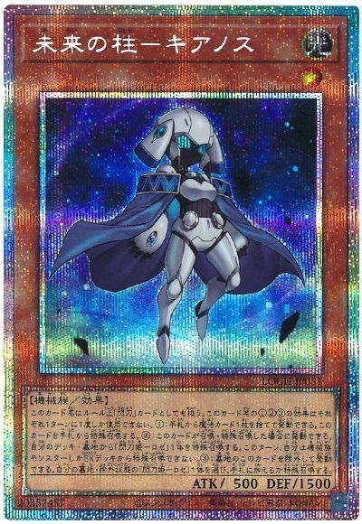 遊戯王 未来の柱－キアノス LOCH-JP051 プリズマティックシークレット 【中古】