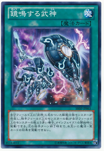 遊戯王 鏡鳴する武神 SHSP-JP063 ノー