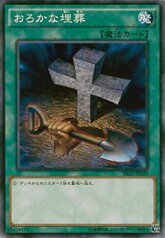 遊戯王 おろかな埋葬 SR02-JP029 ノーマル 【中古】