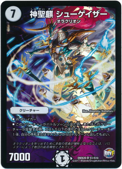 デュエルマスターズ 神聖麒 シューゲイザー DMX25 S1/S10 スーパーレア DuelMasters 【中古】