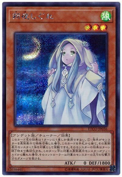 遊戯王 朔夜しぐれ ETCO-JP036 シークレット 【中古】