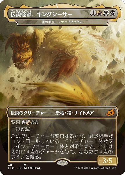 マジックザギャザリング MTG 金(多色) 猟の頂点、スナップダックス［伝説怪獣、キングシーサー］(ショーケース) IKO-381 神話レア 