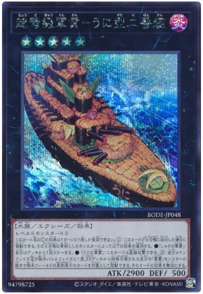 遊戯王 超弩級軍貫－うに型二番艦 B