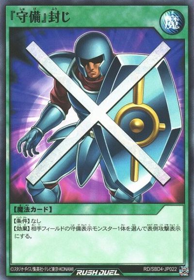 遊戯王ラッシュデュエル 『守備』