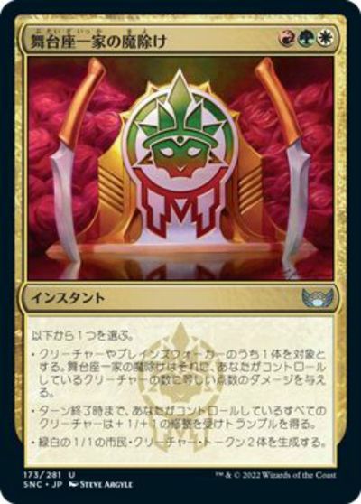 マジックザギャザリング MTG 金(多色) 舞台座一家の魔除け SNC-173 アンコモン 【中古】