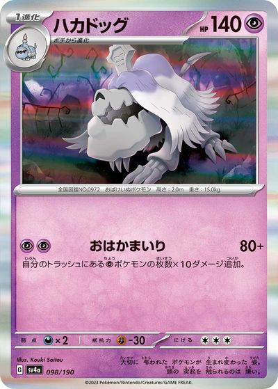 ポケモンカード ハカドッグ SV4a 098/1