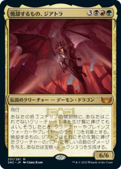 マジックザギャザリング MTG 金(多色) 焼却するもの、ジアトラ SNC-231 神話レア 【中古】